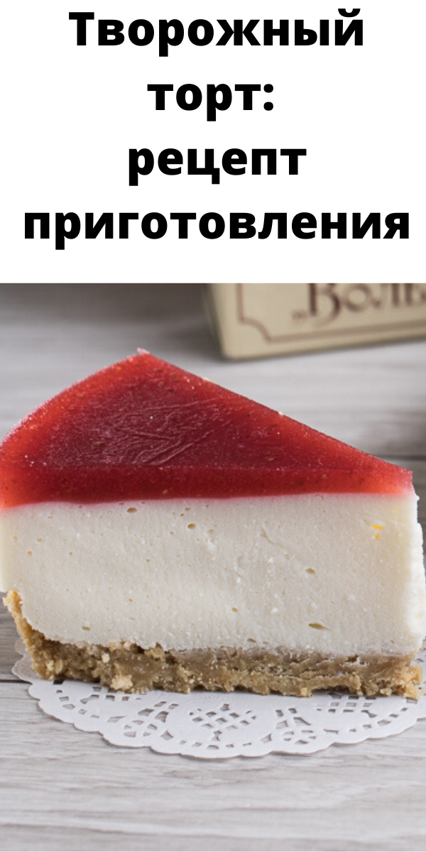 Творожный торт: рецепт приготовления Творожный торт: рецепт приготовления