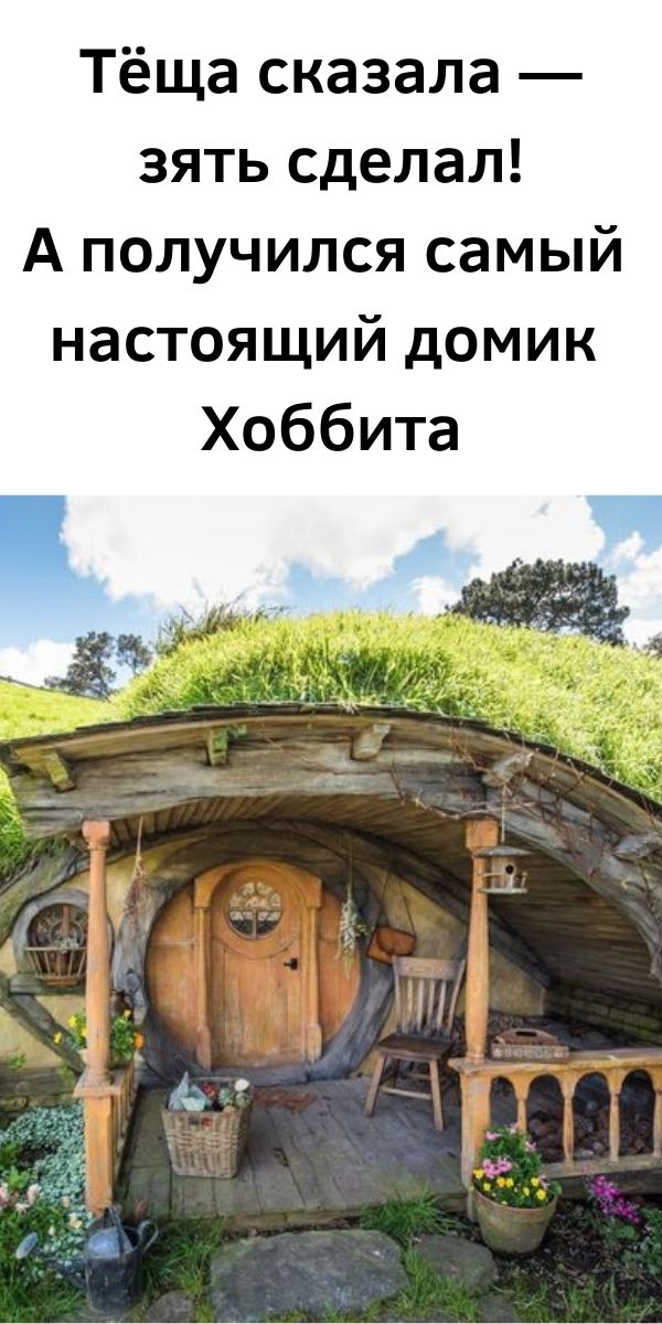 Тёща сказала &mdash; зять сделал! А получился самый настоящий домик Хоббита
