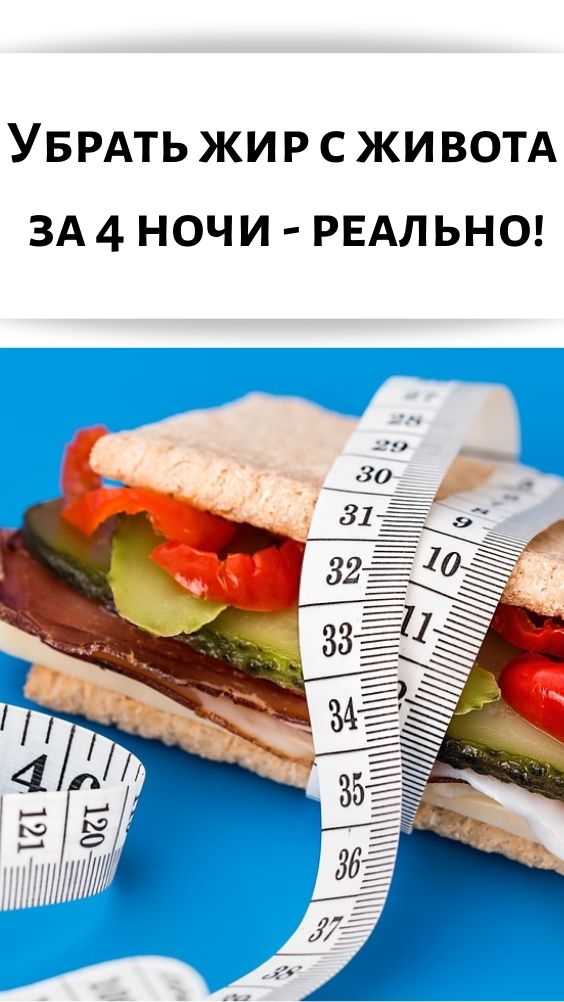 Убрать жир с живота за 4 ночи - реально!