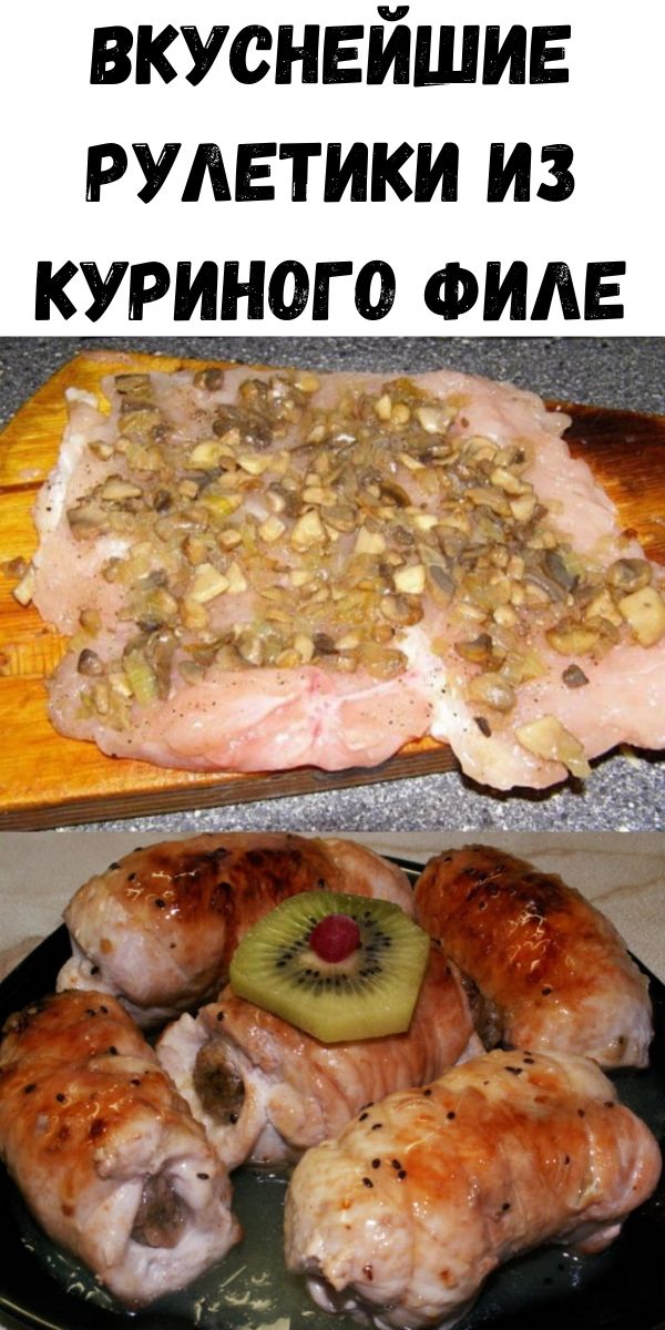 Вкуснейшие рулетики из куриного филе