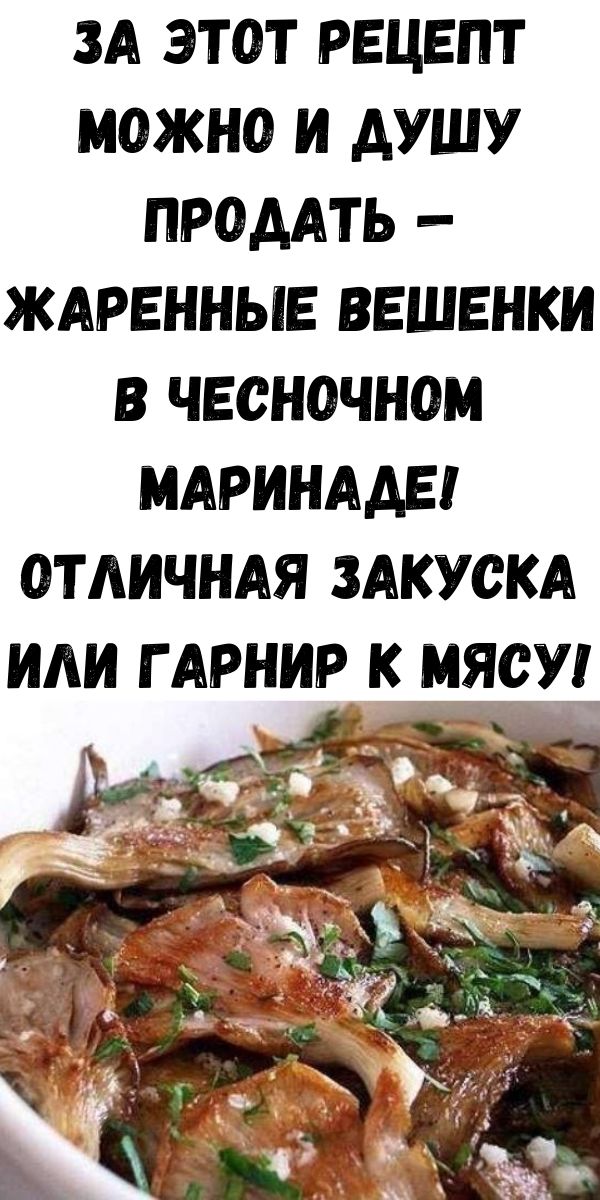 ЗА ЭТОТ РЕЦЕПТ МОЖНО И ДУШУ ПРОДАТЬ — ЖАРЕННЫЕ ВЕШЕНКИ В ЧЕСНОЧНОМ МАРИНАДЕ! Отличная закуска или гарнир к мясу!