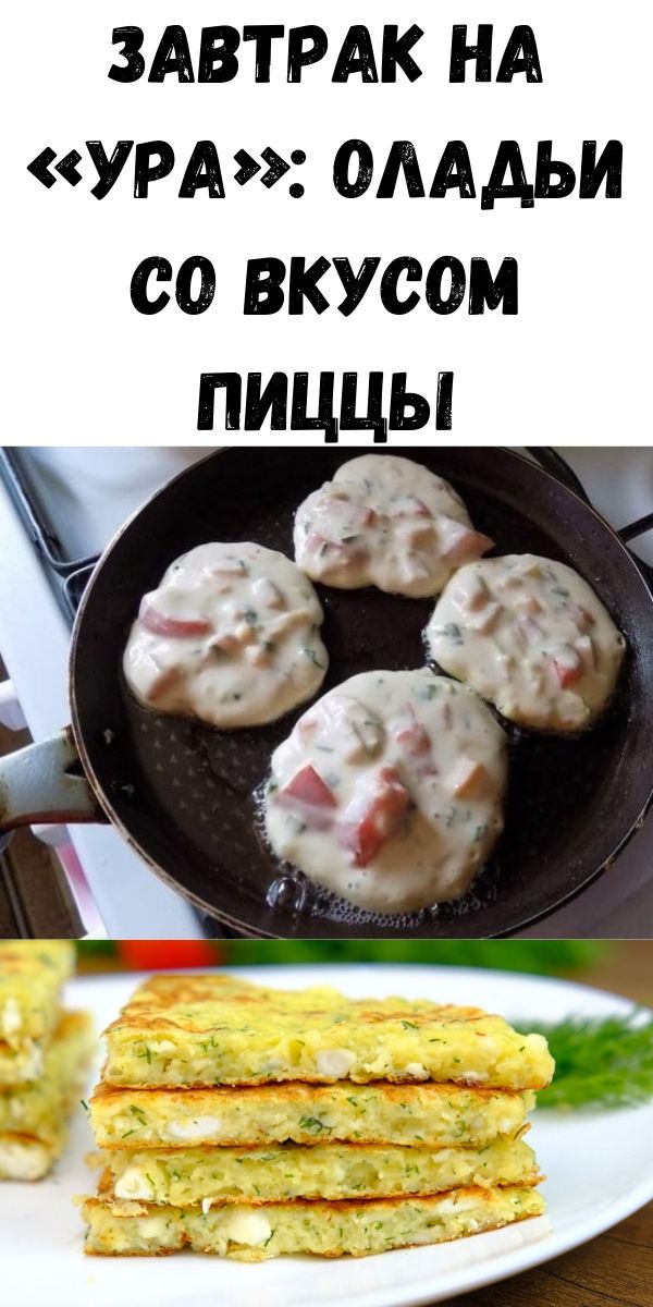 Завтрак на «Ура»: оладьи со вкусом пиццы