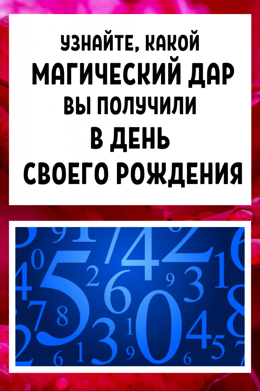 Узнайте, какой магический дар вы получили в день своего рождения. Совпадений не существует!