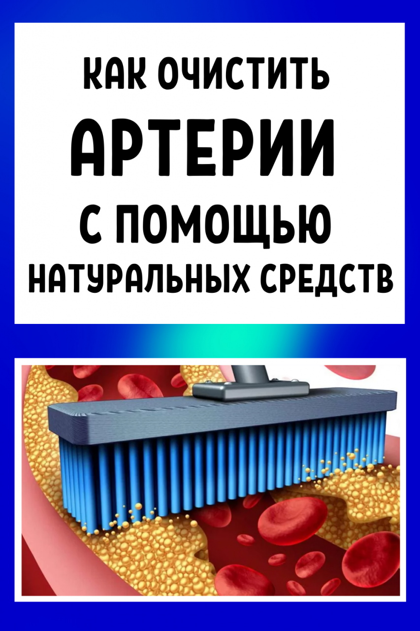 Как очистить артерии с помощью натуральных средств