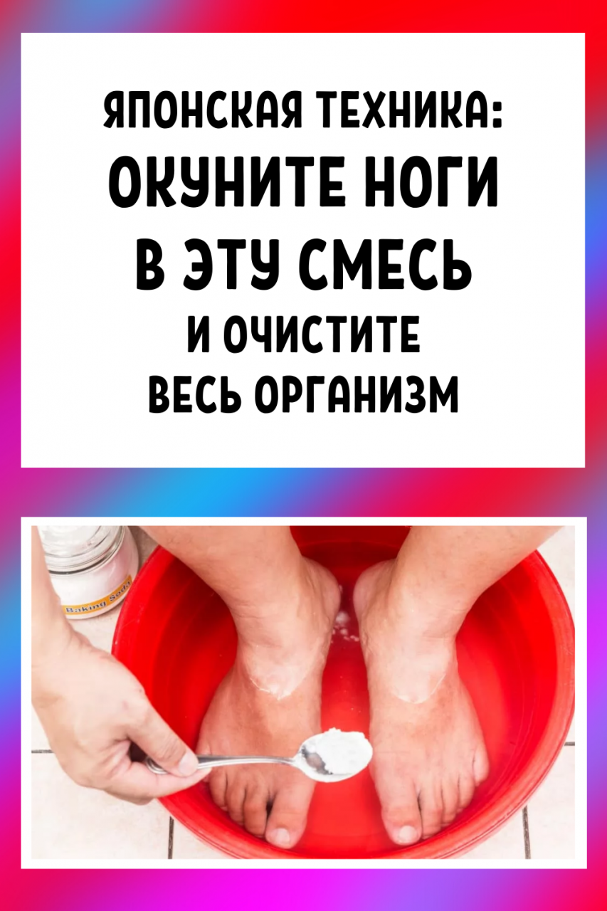 Японская техника: окуните ноги в эту смесь и очистите весь организм!