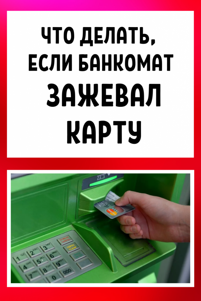 Что делать, если банкомат зажевал карту - Советы для женщин