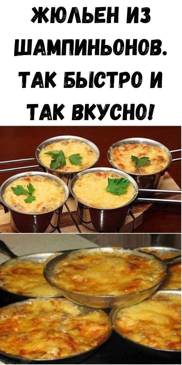 ЖЮЛЬЕН ИЗ ШАМПИНЬОНОВ. Так быстро и так вкусно!