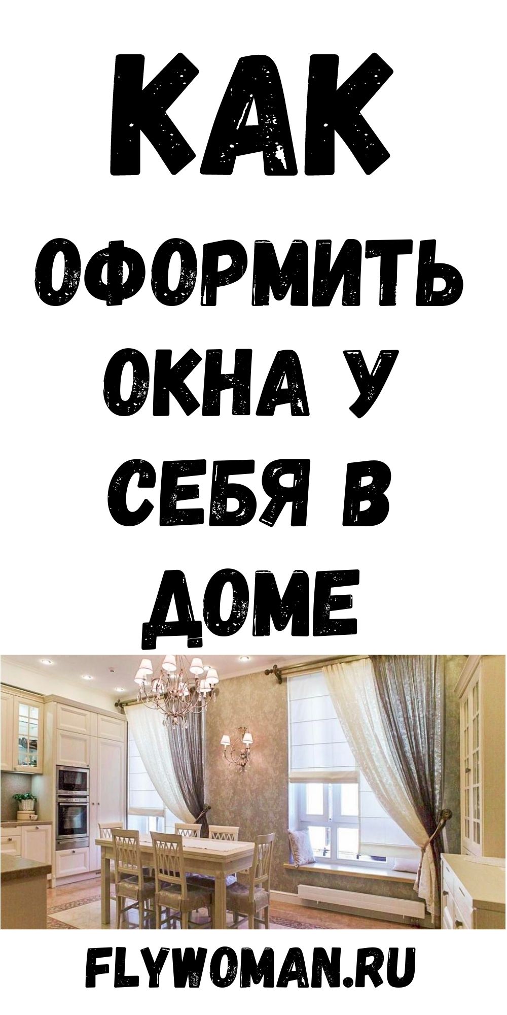 Глаз не оторвать: восхитительные идеи оформления окон