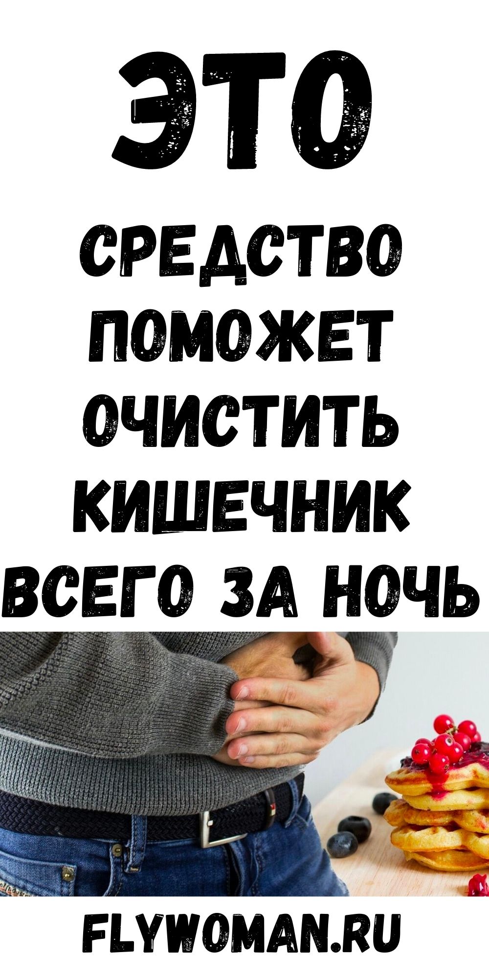 Это средство очистит Ваш кишечник за одну ночь