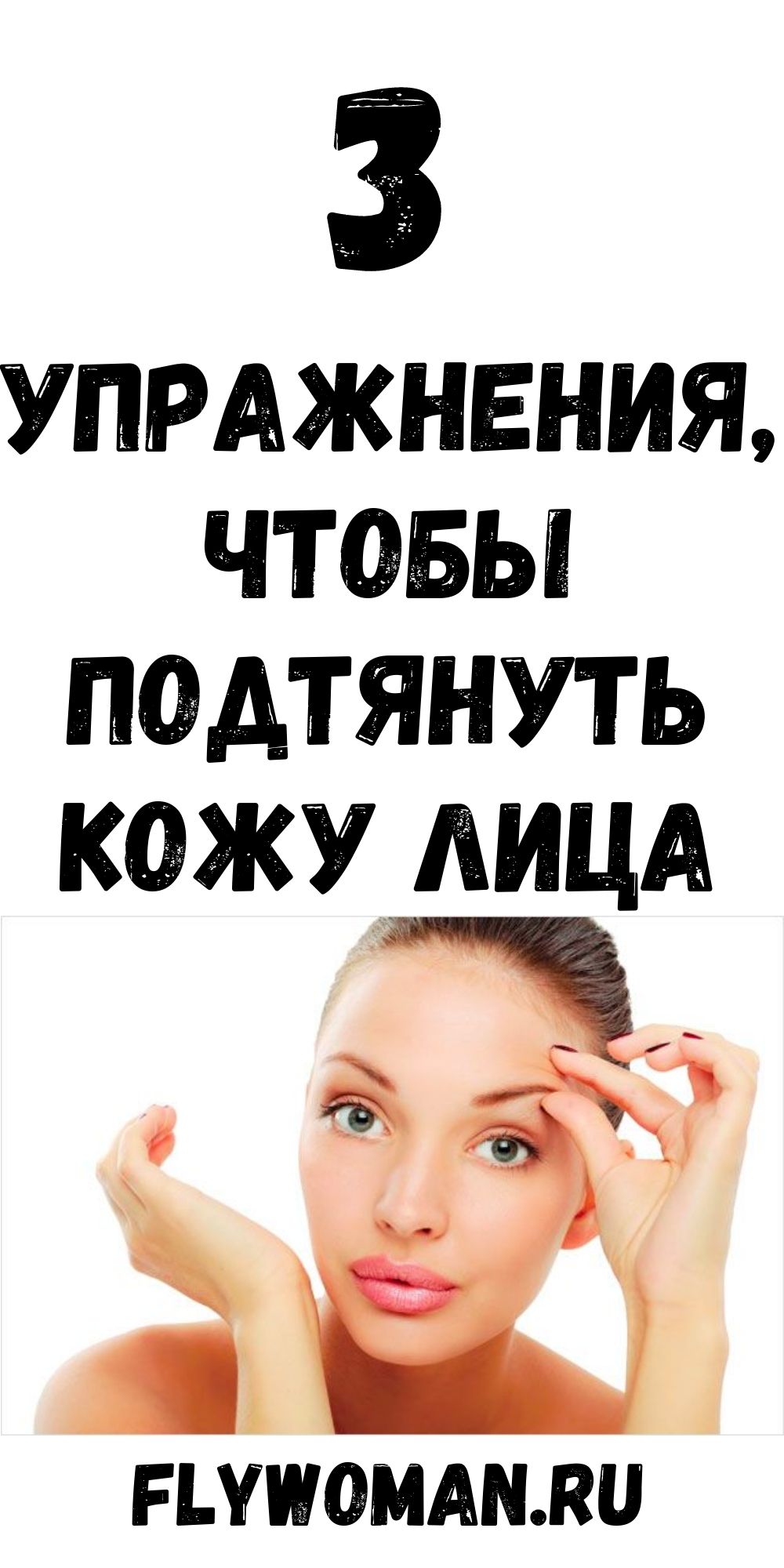 Упражнение, которое подтянет обвисшую кожу лица. Вместо пластики!