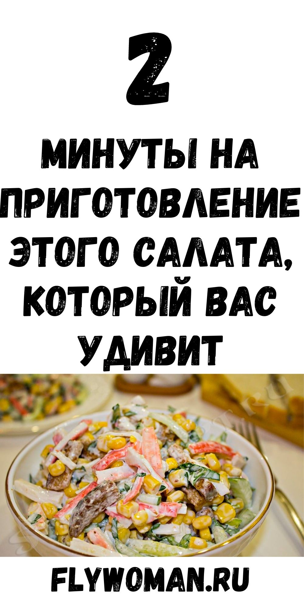 Салат «Чиполлино» ем и не плачу, смеюсь — две копейки на продукты, две минуты на готовку