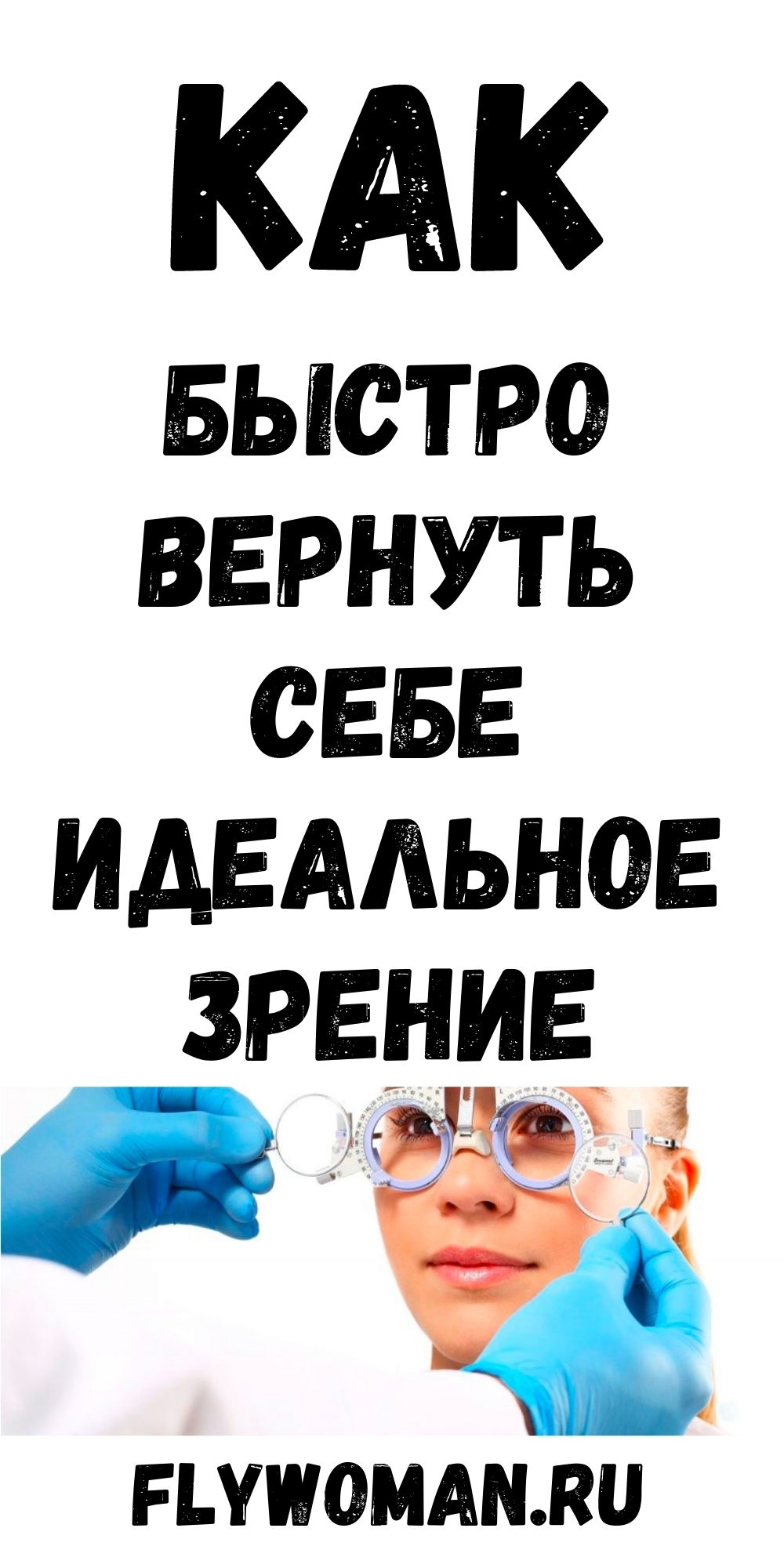 С гимнастикой БЕЙТСА, вы вернете себе идеальное зрение!