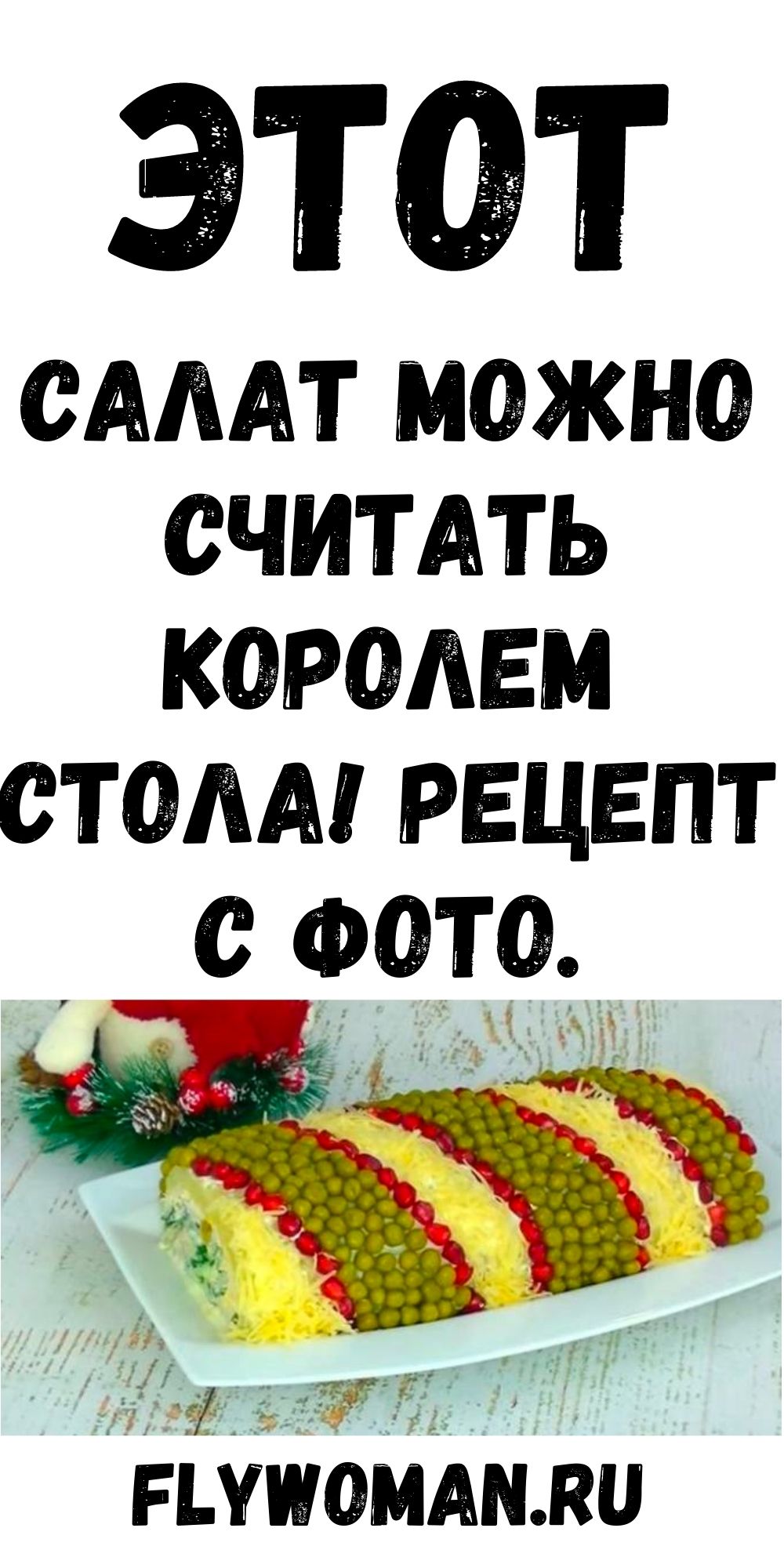 Король стола - просто необыкновенный салат