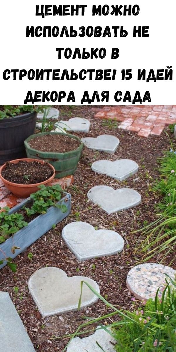 Цемент можно использовать не только в строительстве! 15 идей декора для сада