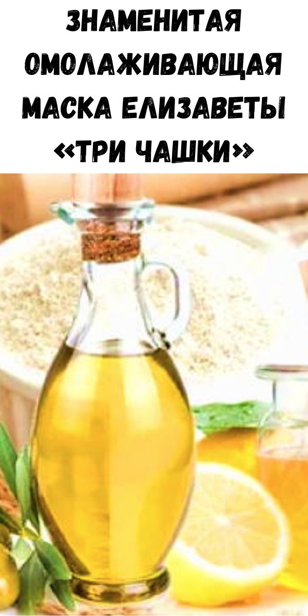 Знаменитая омолаживающая маска Елизаветы &laquo;Три чашки&raquo;
