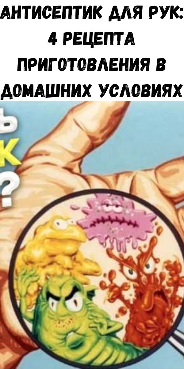 Антисептик для рук: 4 рецепта приготовления в домашних условиях