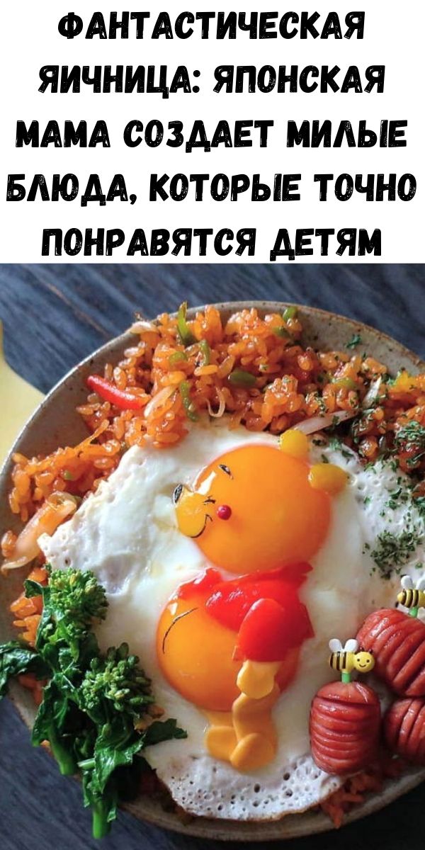 Фантастическая яичница: японская мама создает милые блюда, которые точно понравятся детям