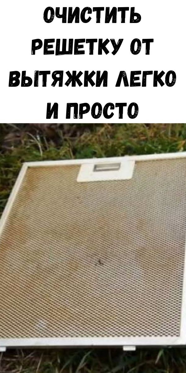 Очистить решетку от вытяжки легко и просто