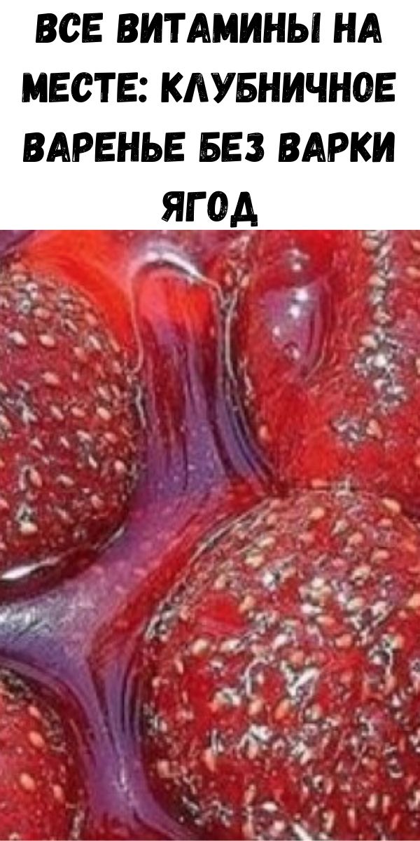 Все витамины на месте: Клубничное варенье без варки ягод