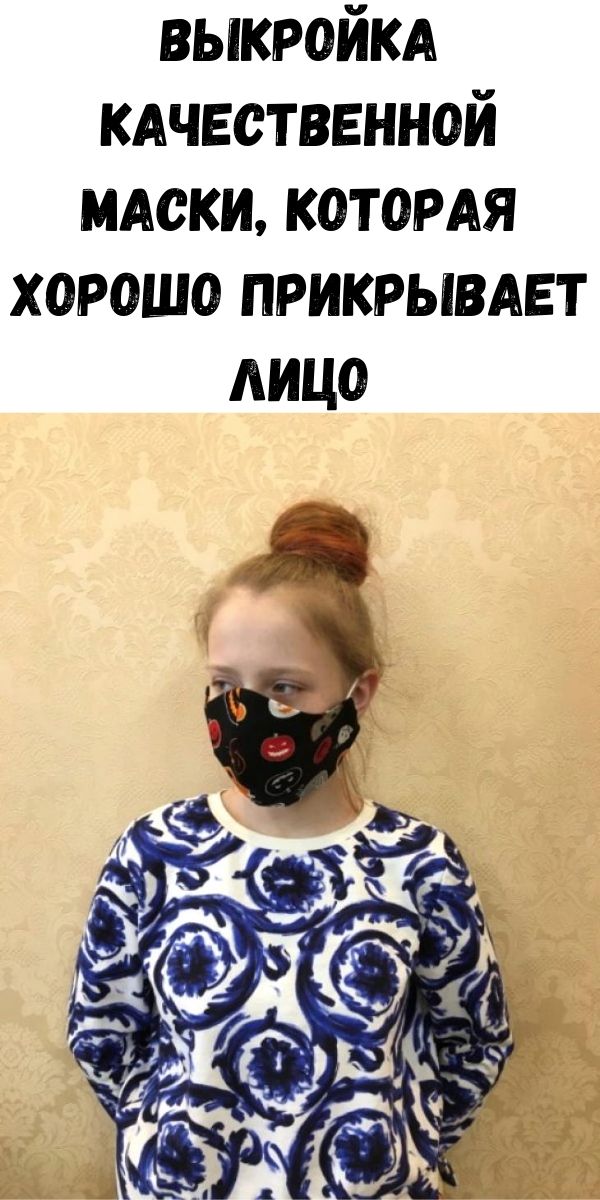 Выкройка качественной маски, которая хорошо прикрывает лицо