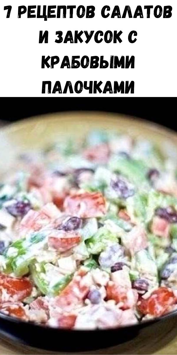 7 рецептов салатов и закусок с крабовыми палочками