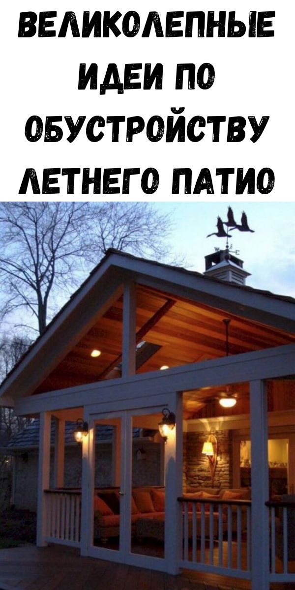 Великолепные идеи по обустройству летнего патио