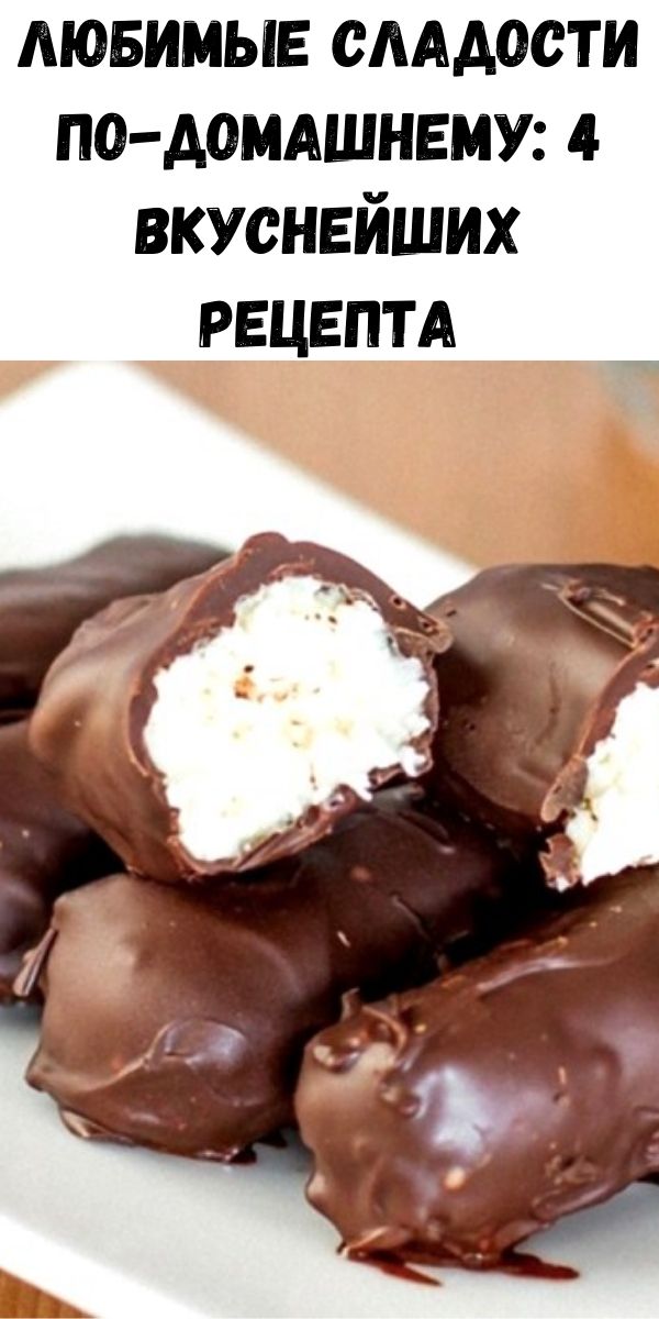 Любимые сладости по-домашнему: 4 вкуснейших рецепта