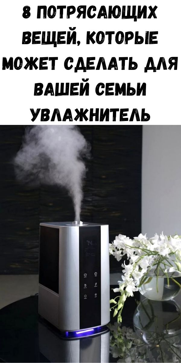 8 потрясающих вещей, которые может сделать для вашей семьи увлажнитель
