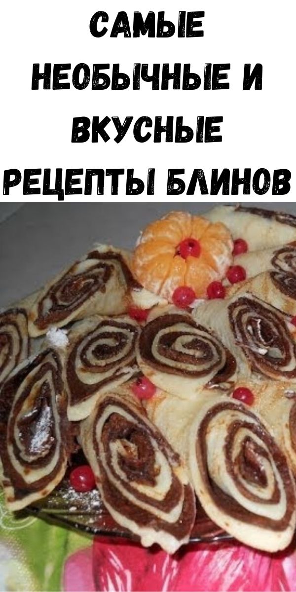 Самые необычные и вкусные рецепты блинов