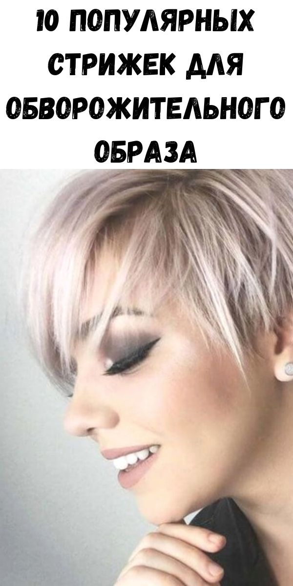 10 популярных стрижек для обворожительного образа