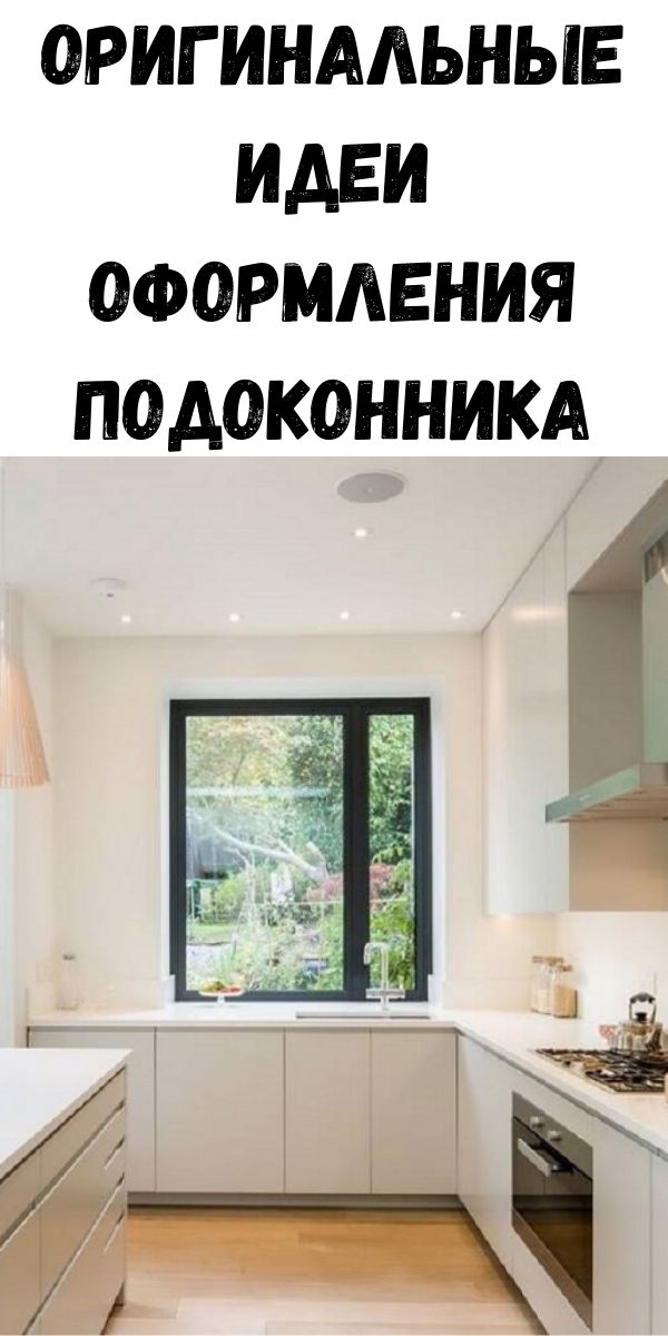 Оригинальные идеи оформления подоконника