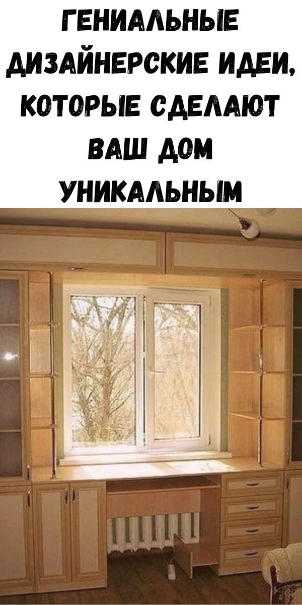 Гениальные дизайнерские идеи, которые сделают ваш дом уникальным