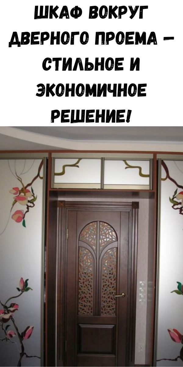 Шкаф вокруг дверного проема &mdash; стильное и экономичное решение!