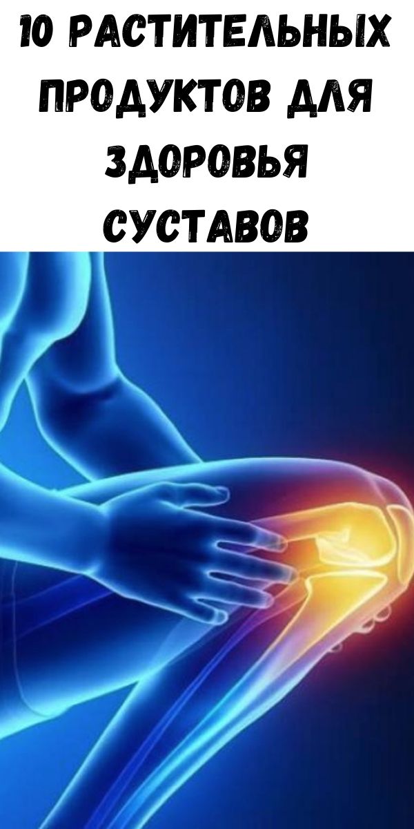 10 растительных продуктов для здоровья суставов