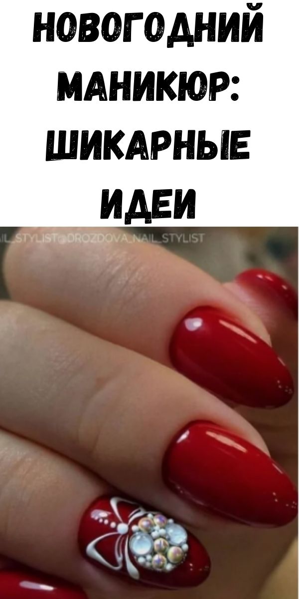 Новогодний маникюр: шикарные идеи