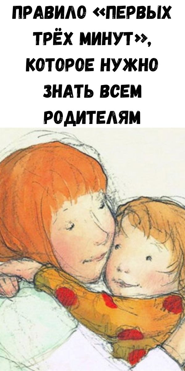 Правило &laquo;первых трёх минут&raquo;, которое нужно знать всем родителям