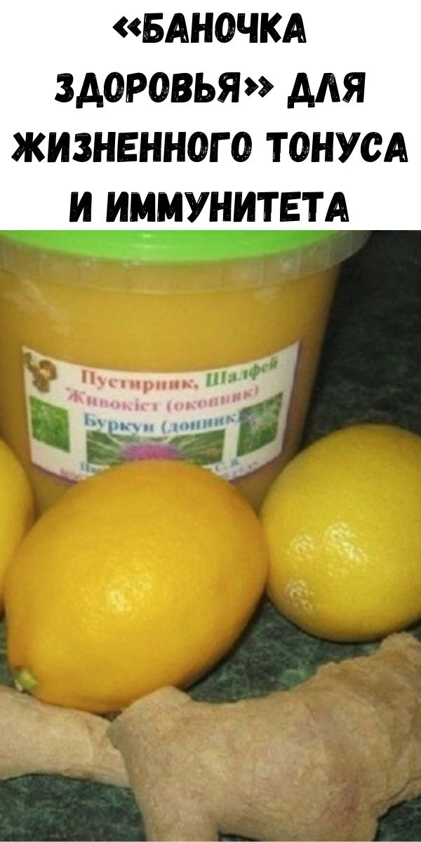 &laquo;Баночка здоровья&raquo; для жизненного тонуса и иммунитета