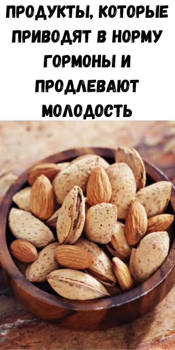 Продукты, которые приводят в норму гормоны и продлевают молодость