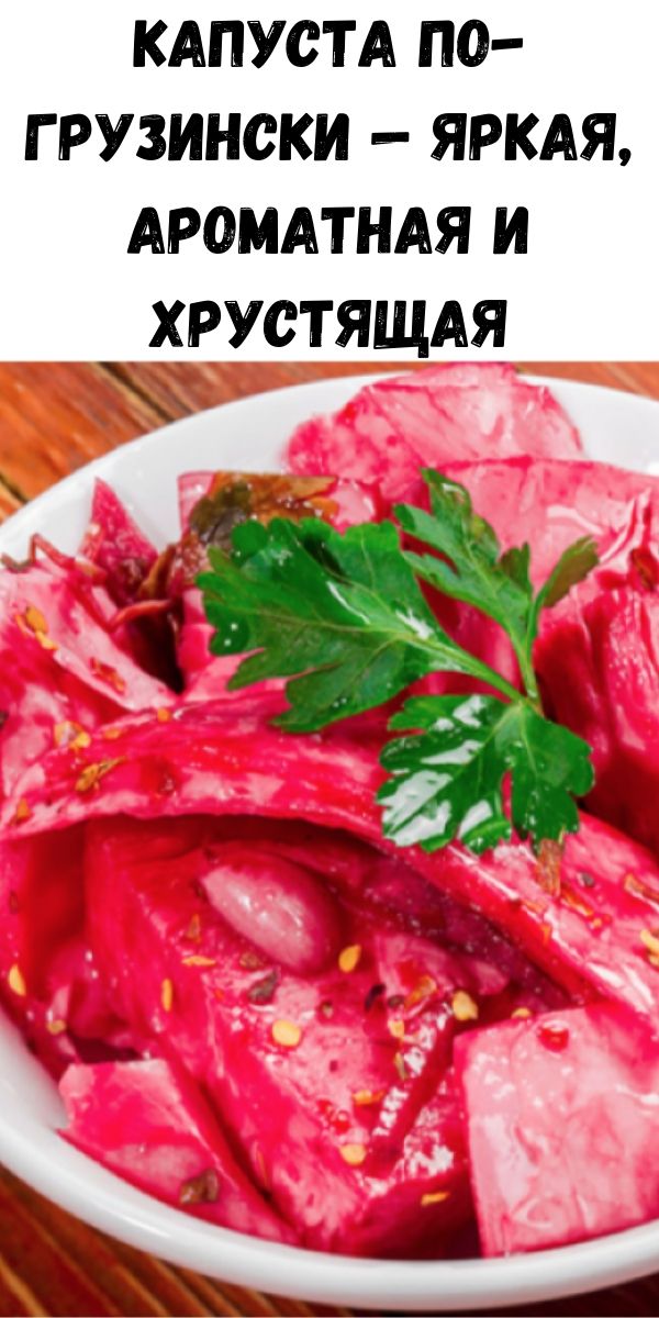 Капуста по-грузински — яркая, ароматная и хрустящая