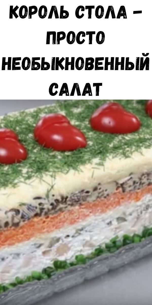 Король стола - просто необыкновенный салат