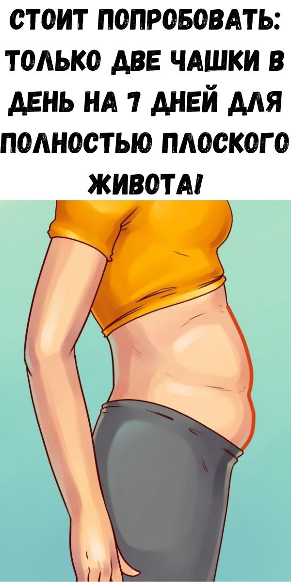 Стоит попробовать: только две чашки в день на 7 дней для полностью плоского живота!