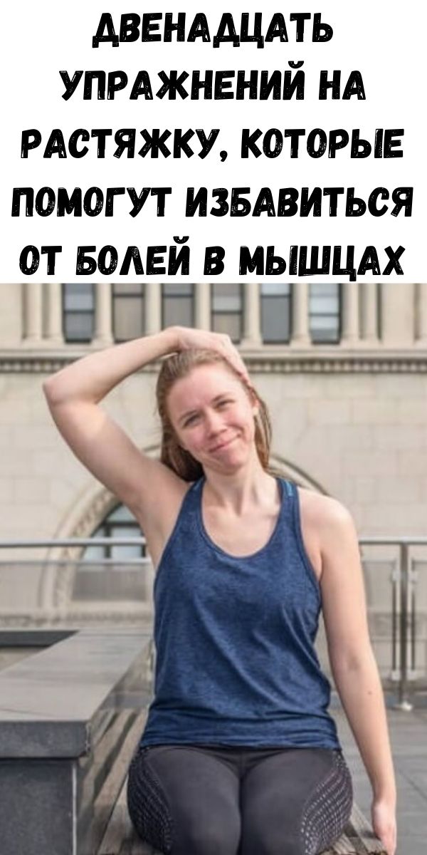 Двенадцать упражнений на растяжку, которые помогут избавиться от болей в мышцах