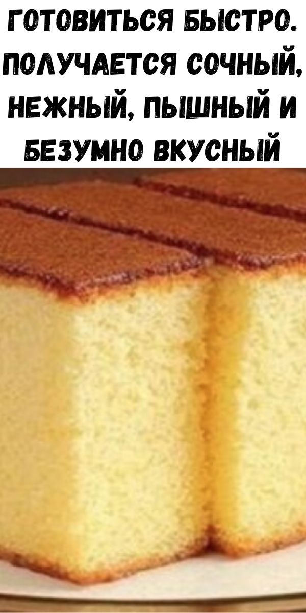 Готовиться быстро. Получается сочный, нежный, пышный и безумно вкусный
