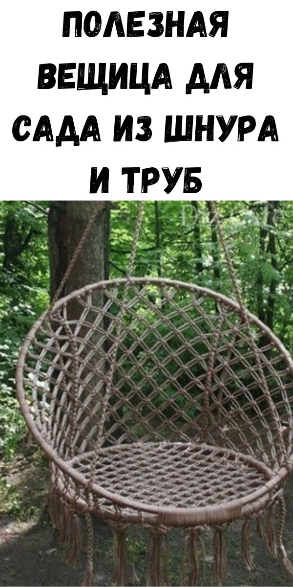 Полезная вещица для сада из шнура и труб