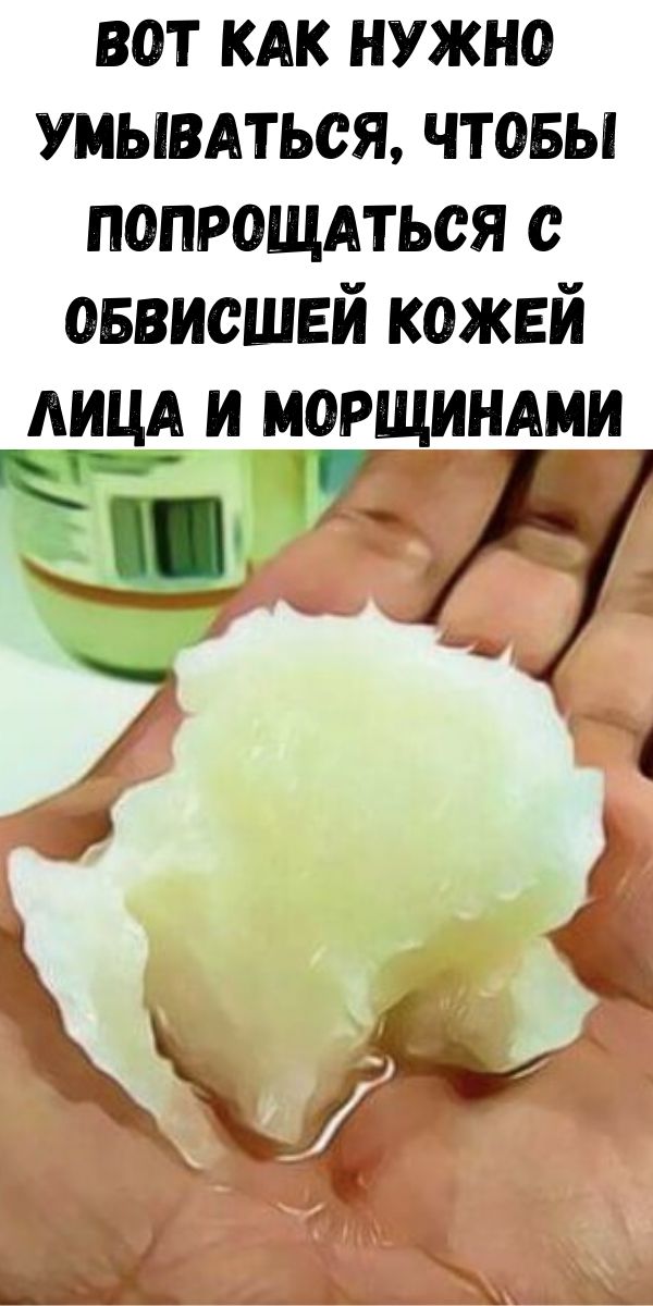 Вот как нужно умываться, чтобы попрощаться с обвисшей кожей лица и морщинами