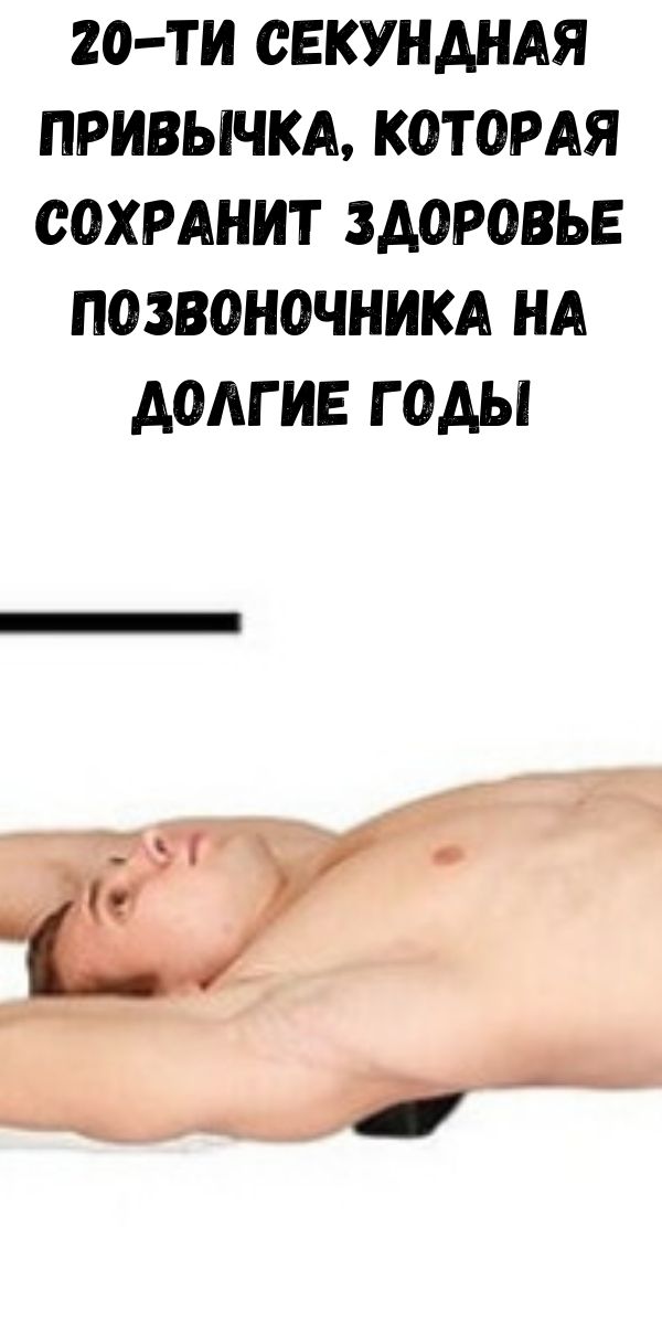 20-ти секундная привычка, которая сохранит здоровье позвоночника на долгие годы