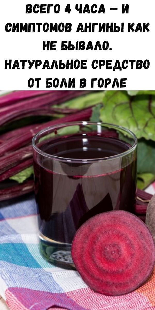 Уксус при ангине. Свекольный сок от ангины. Народные средства от горла. Свекольный сок при ангине. Сок от свеклы полоскать горло.