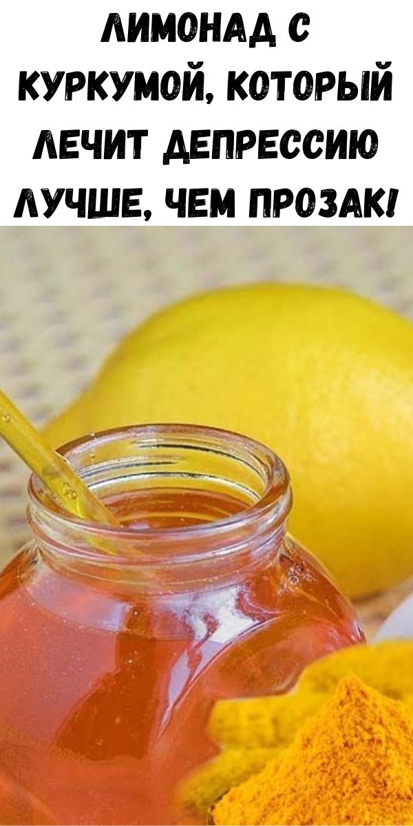 Лимонад с куркумой, который лечит депрессию лучше, чем прозак!