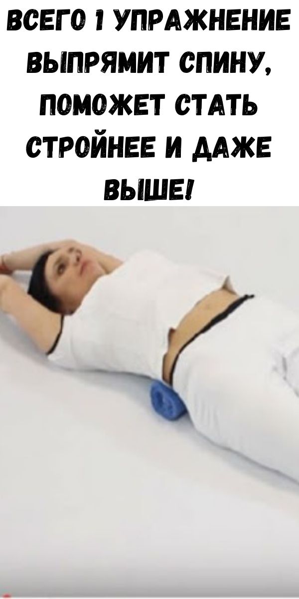 Всего 1 упражнение выпрямит спину, поможет стать стройнее и даже выше!