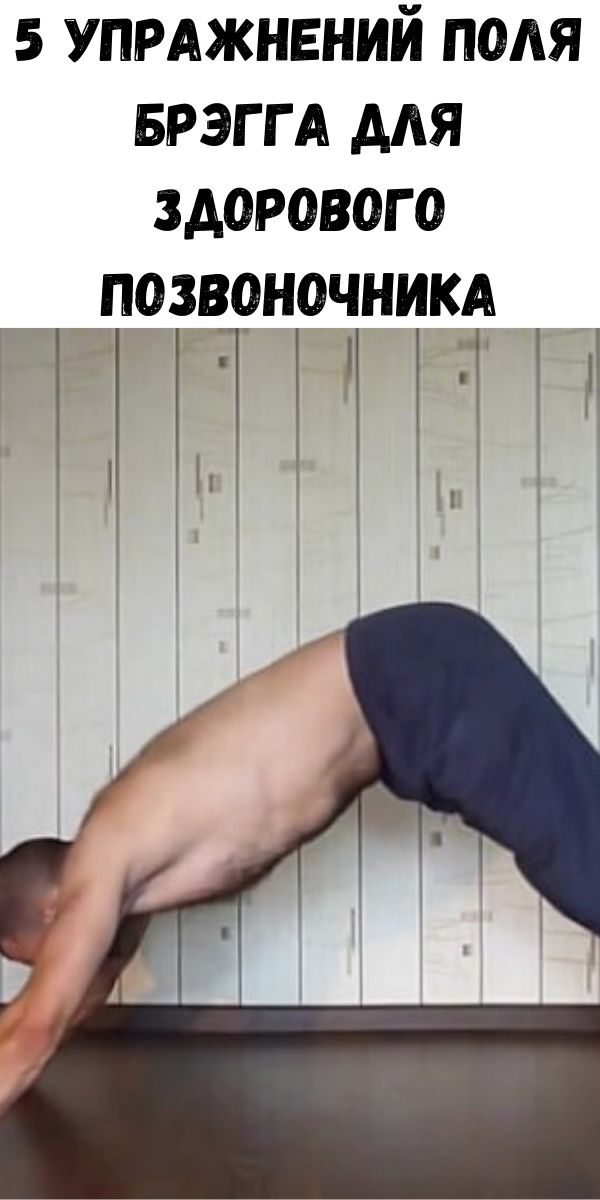 5 упражнений Поля Брэгга для здорового позвоночника